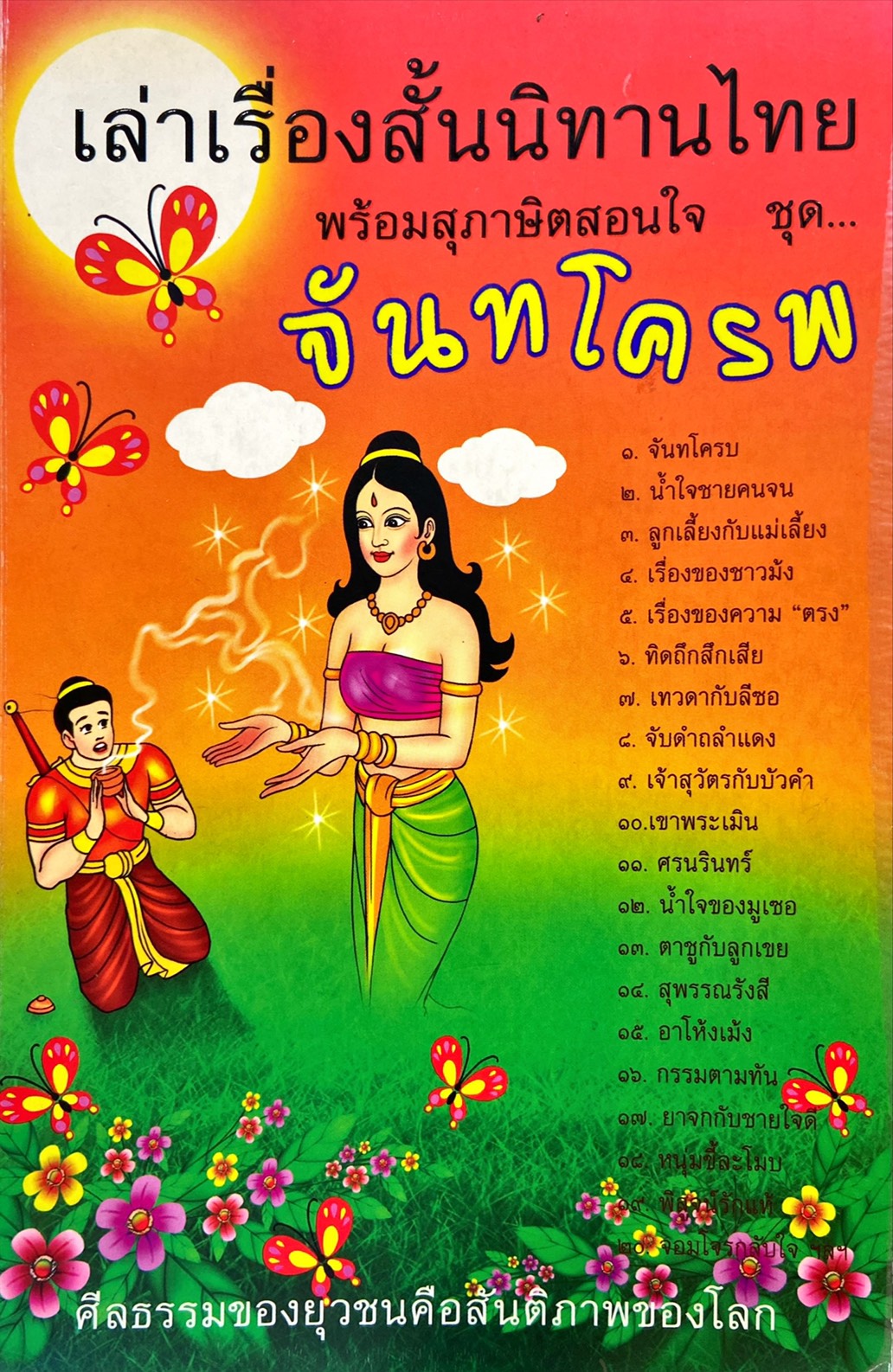 เล่าเรื่องสั้นนิทานไทยพร้อมสุภาษิตสอนใจ ชุด จันโครพ