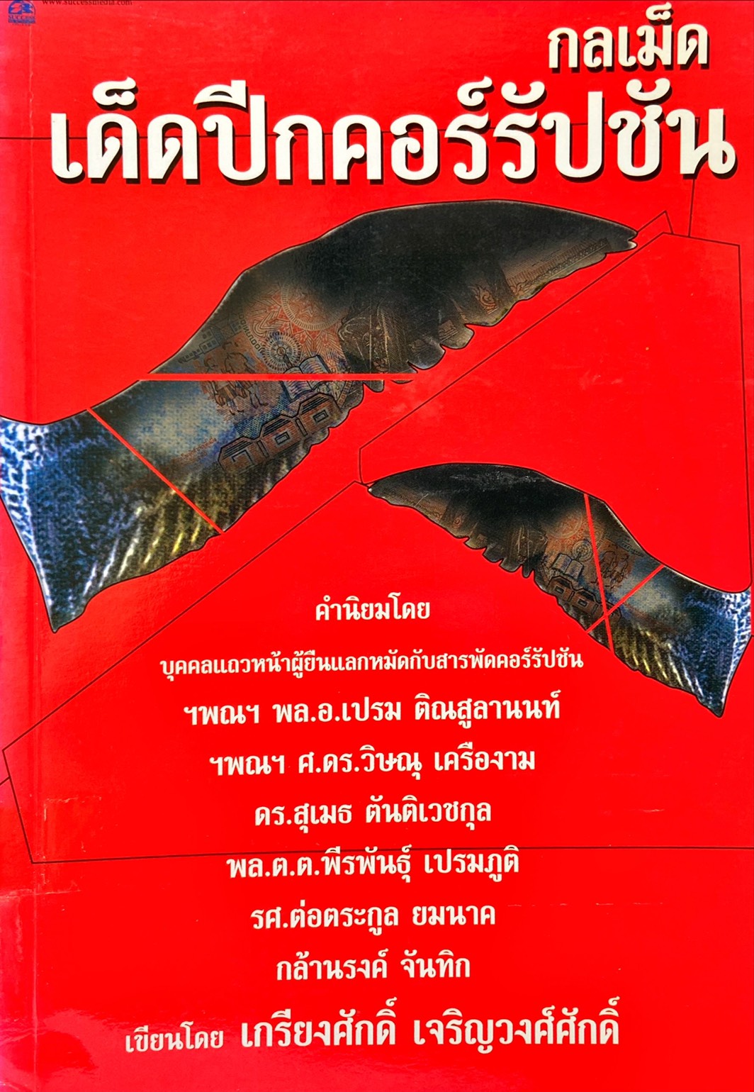 กลเม็ดเด็ดปีกคอร์รัปชัน