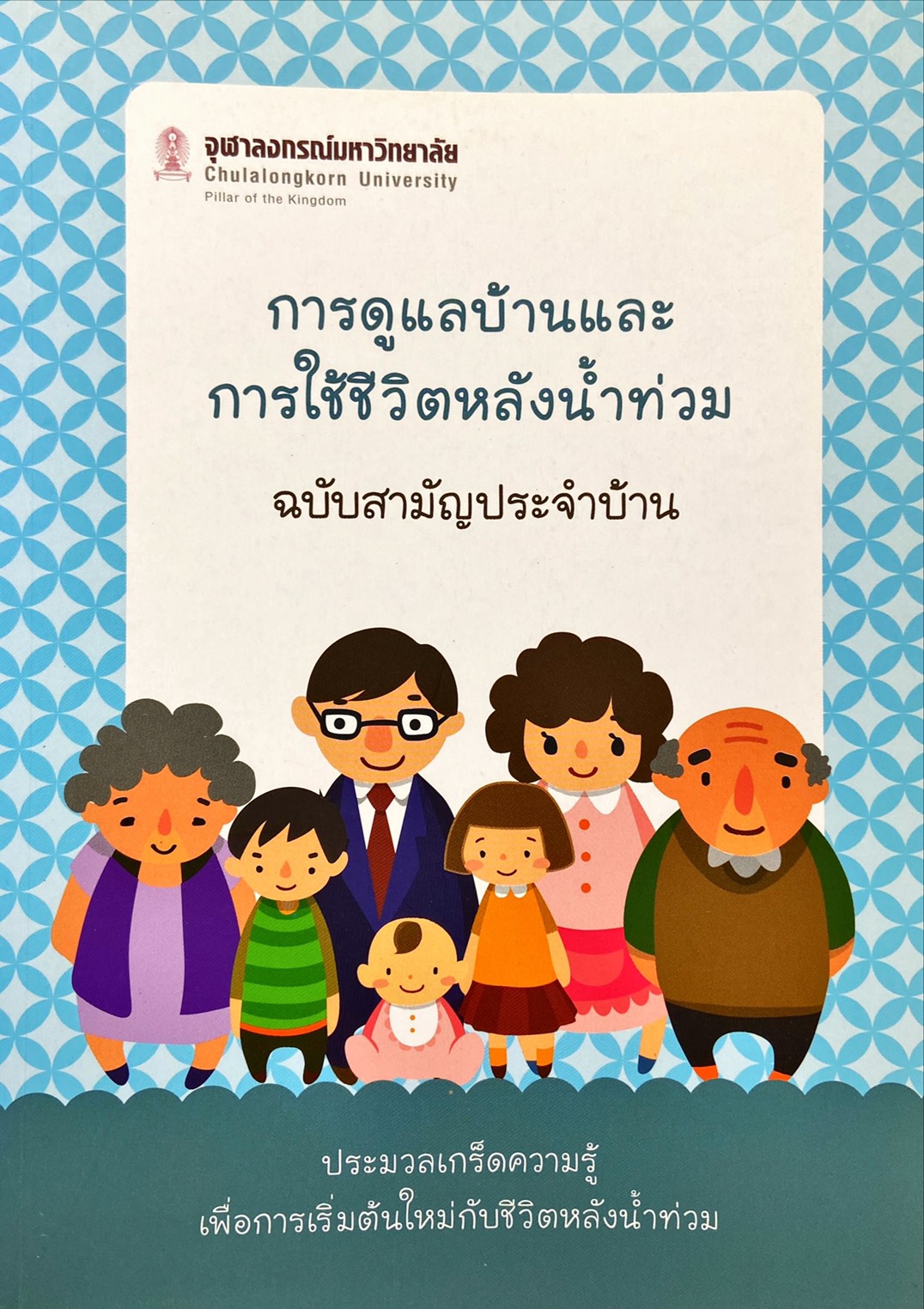 การดูแลบ้านและการใช้ชีวิตหลังน้ำท่วม ฉบับสามัญประจำบ้าน