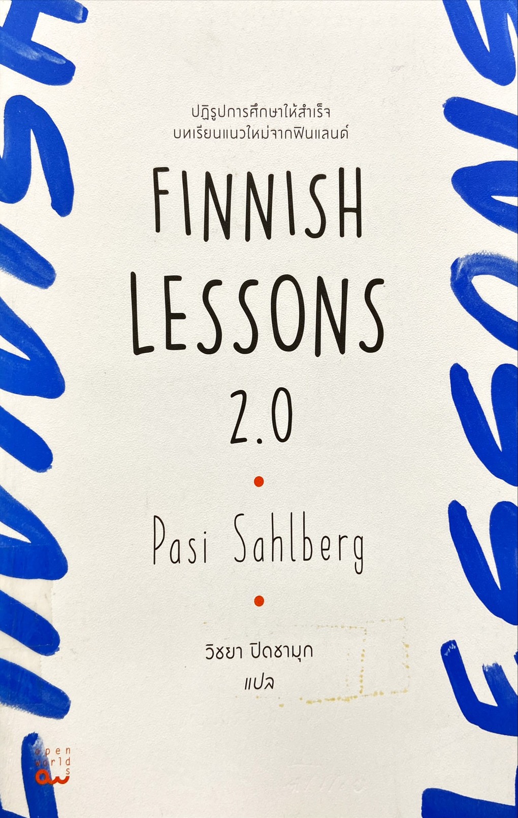 Finnish Lessons 2.0 : ปฏิรูปการศึกษาให้สำเร็จ บทเรียนแนวใหม่จากฟินแลนด์