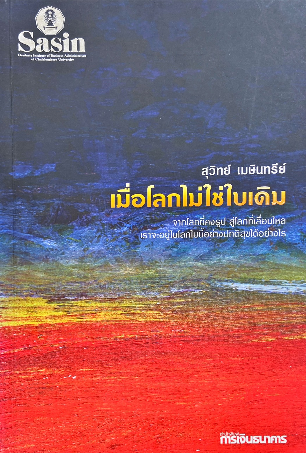 เมื่อโลกไม่ใช่ใบเดิม