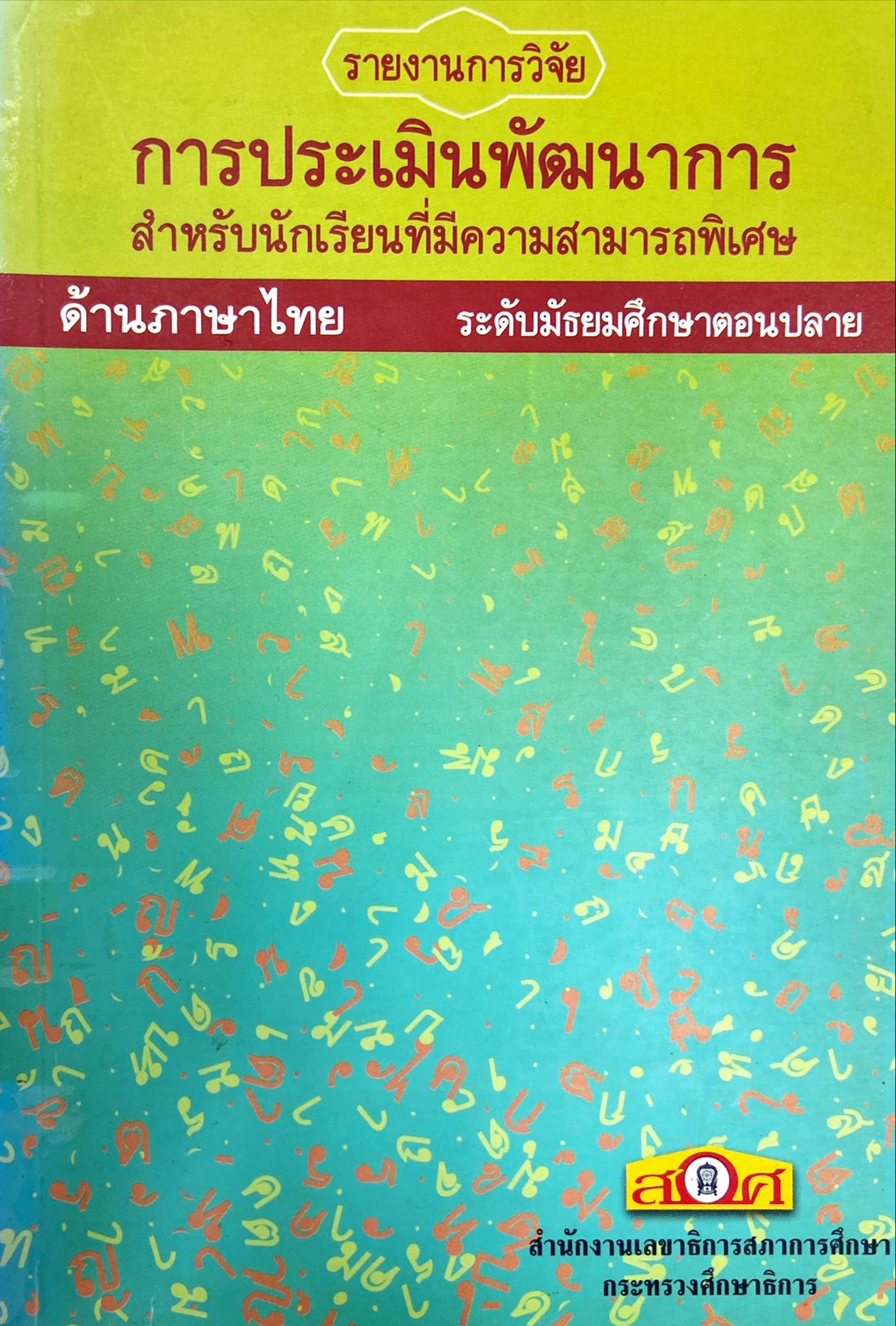 การประเมินพัฒนาการ สำหรับนักเรียนที่มีความสามารถพิเศษด้านภาษาไทย ระดับมัธยมศึกษาตอนปลาย