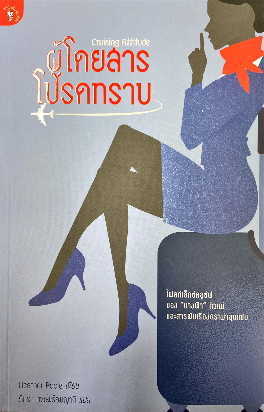 ผู้โดยสารโปรดทราบ