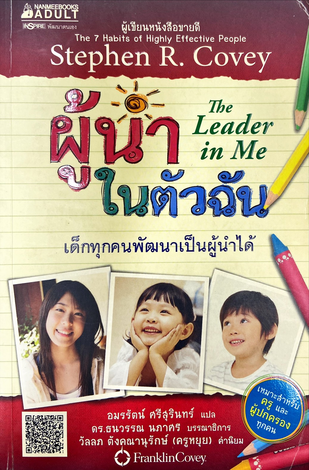 ผู้นำในตัวฉัน The Leader in Me