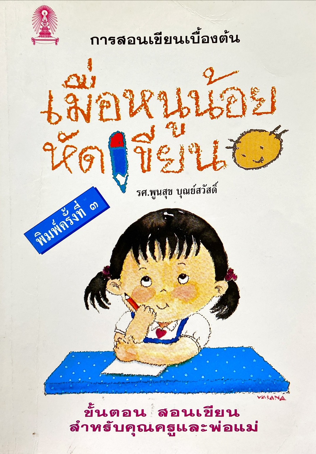 เมื่อหนูน้อยหัดเขียน