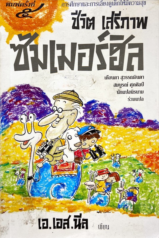 ชีวิต เสรีภาพ ซัมเมอร์ฮิล