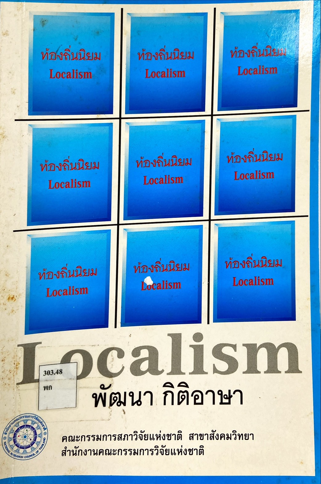 ท้องถิ่นนิยม : Localism