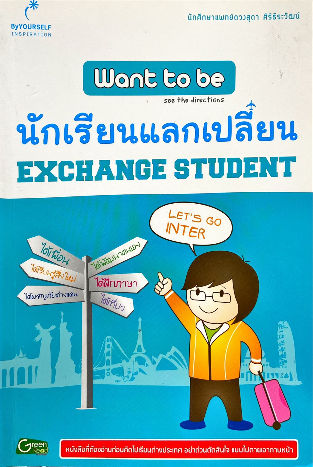 Want to be นักเรียนแลกเปลี่ยน