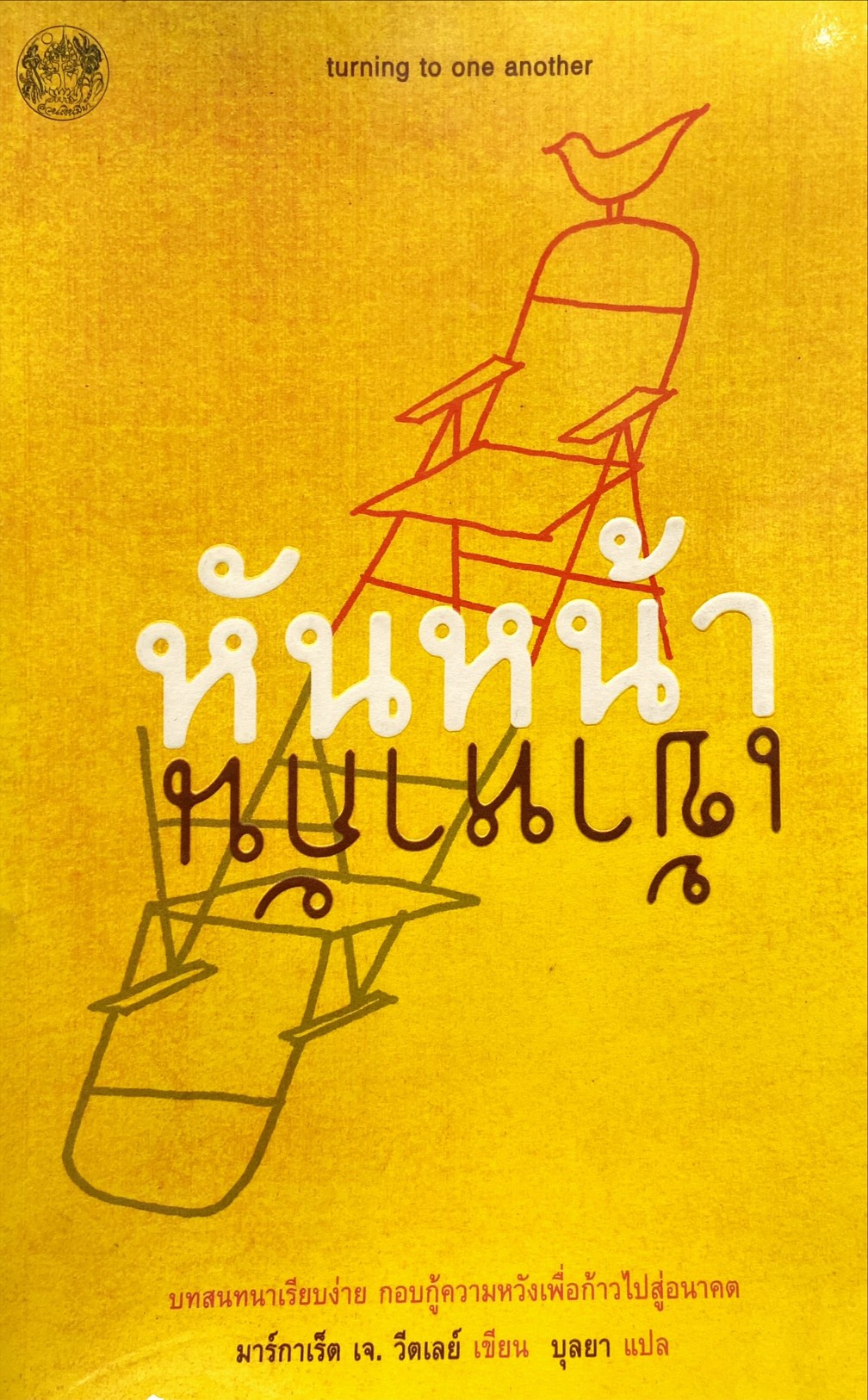 หันหน้าเข้าหากัน