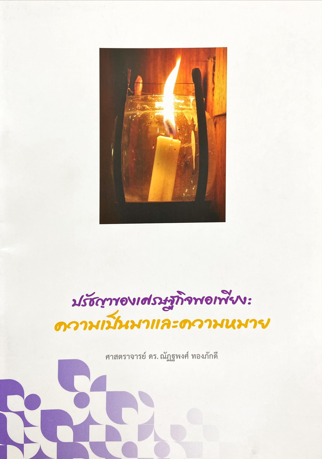 ปรัชญาของเศรษฐกิจพอเพียง : ความเป็นมาและความหมาย