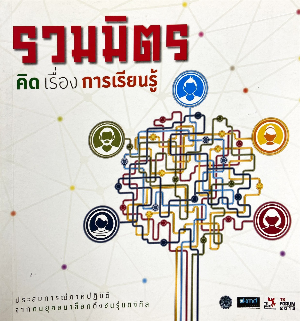 รวมมิตรคิดเรื่องการเรียนรู้