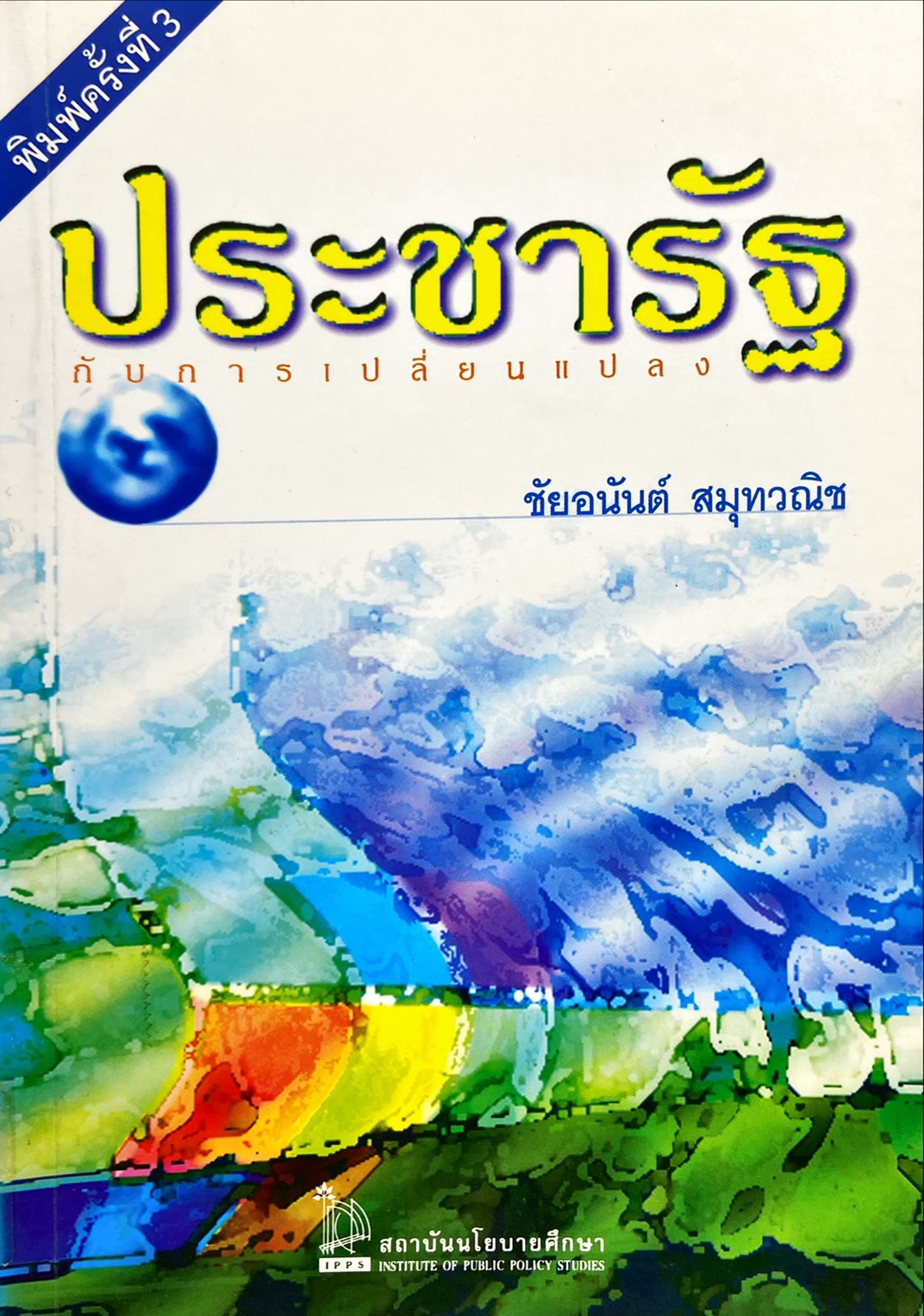 ประชารัฐ กับการเปลี่ยนแปลง