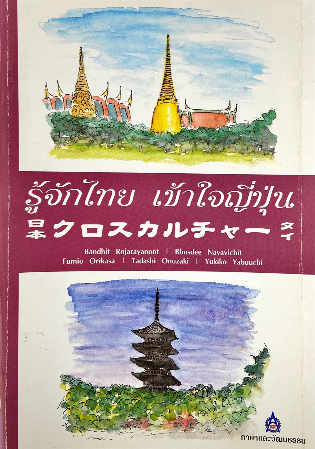 รู้จักไทย เข้าใจญี่ปุ่น