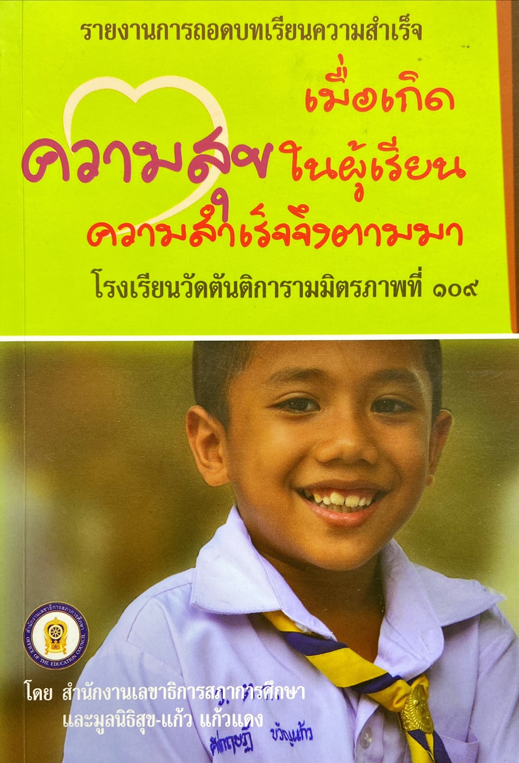 เมื่อเกิดความสุขในผู้เรียนความสำเร็จจึงตามมา โรงเรียนวัดตันติการามมิตรภาพที่ ๑๐๙