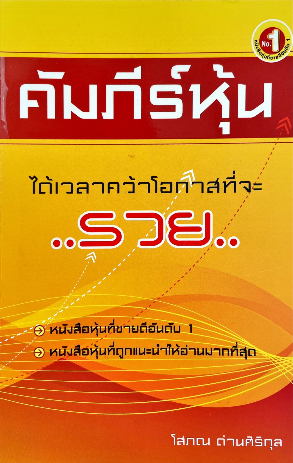 คัมภีร์หุ้น 1: ได้เวลาคว้าโอกาสที่จะ..รวย..