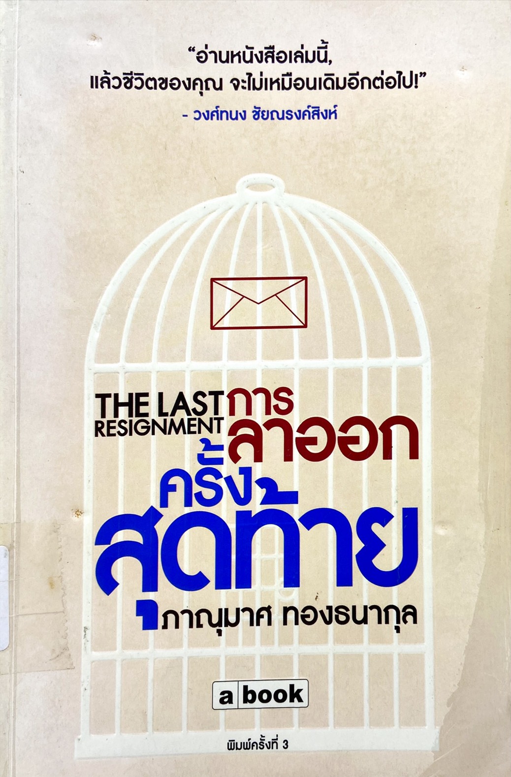 การลาออกครั้งสุดท้าย