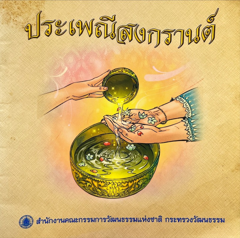 ประเพณีสงกรานต์