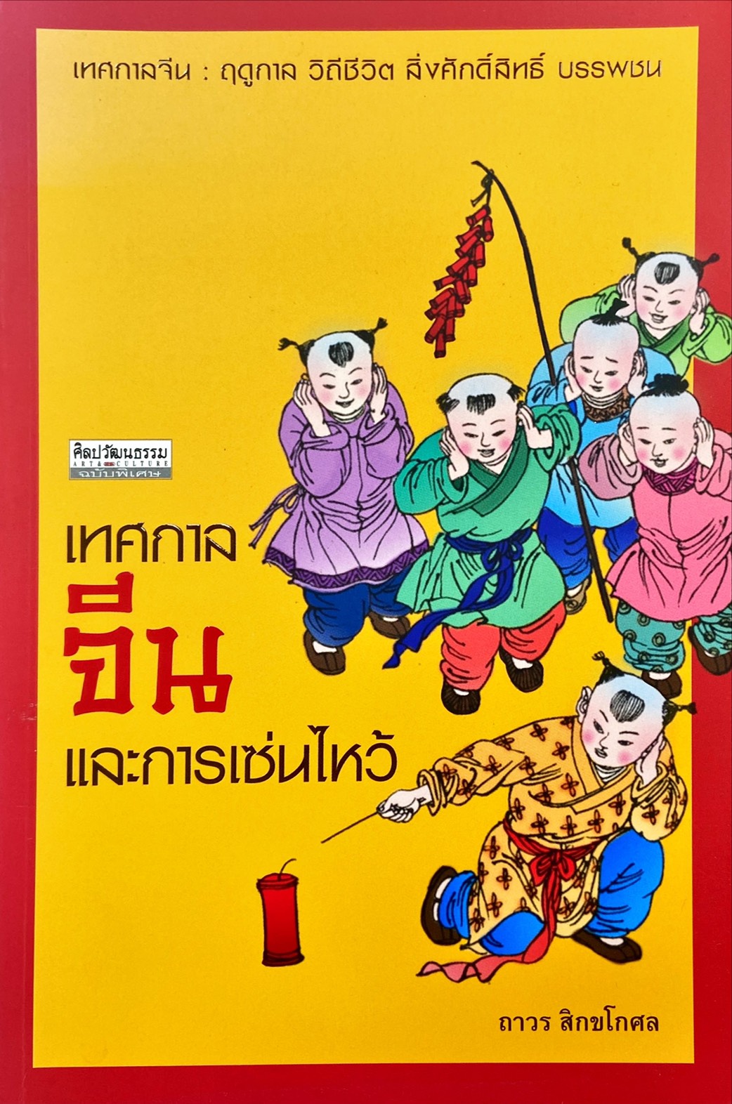เทศกาลจีนและการเซ่นไหว้