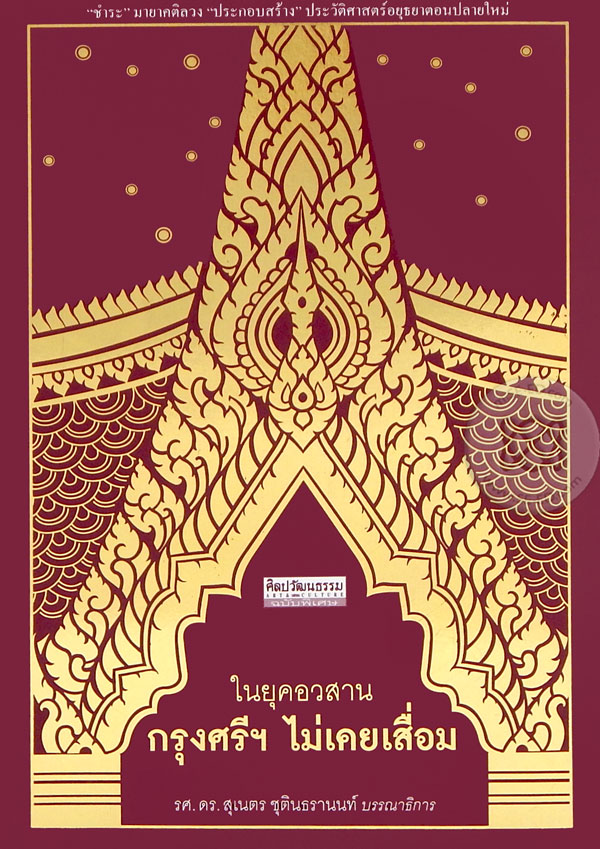 ในยุคอวสาน กรุงศรีฯ ไม่เคยเสื่อม