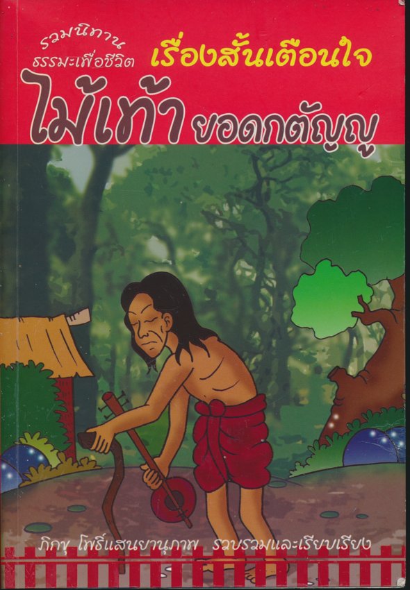 ไม้เท้ายอดกตัญญู