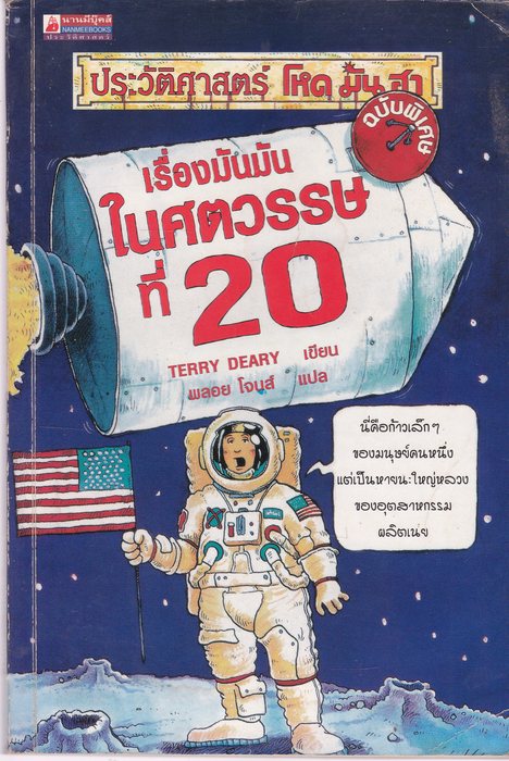 เรื่องมันมันในศตวรรษที่ 20 
