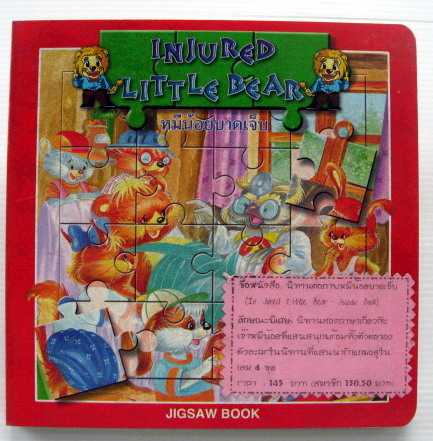 หมีน้อยบาดเจ็บ : Injured Little Bear (Jigsaw Book)