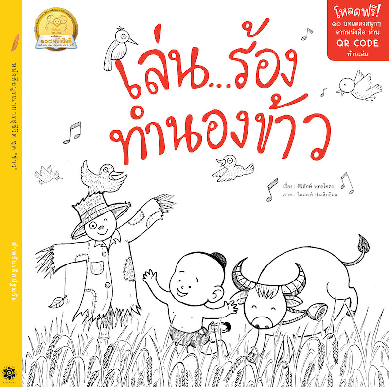 เล่น...ร้องทำนองข้าว : 108 หนังสือดี