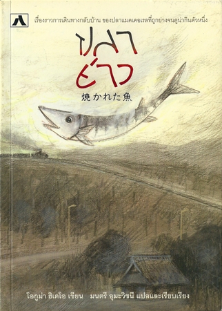 ปลาย่าง 