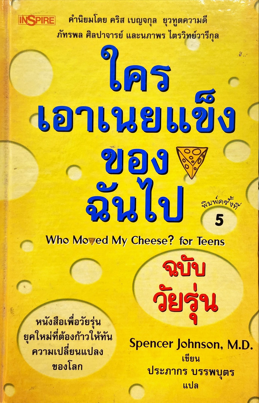 ใครเอาเนยแข็งของฉันไป