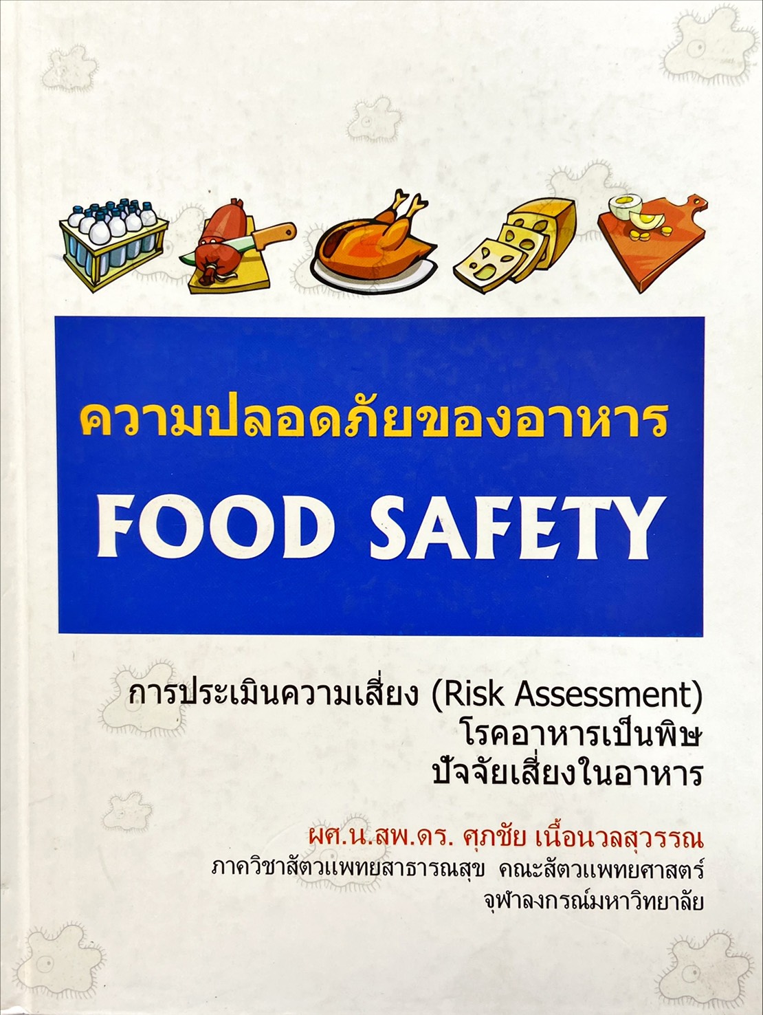 ความปลอดภัยของอาหาร Food Safety