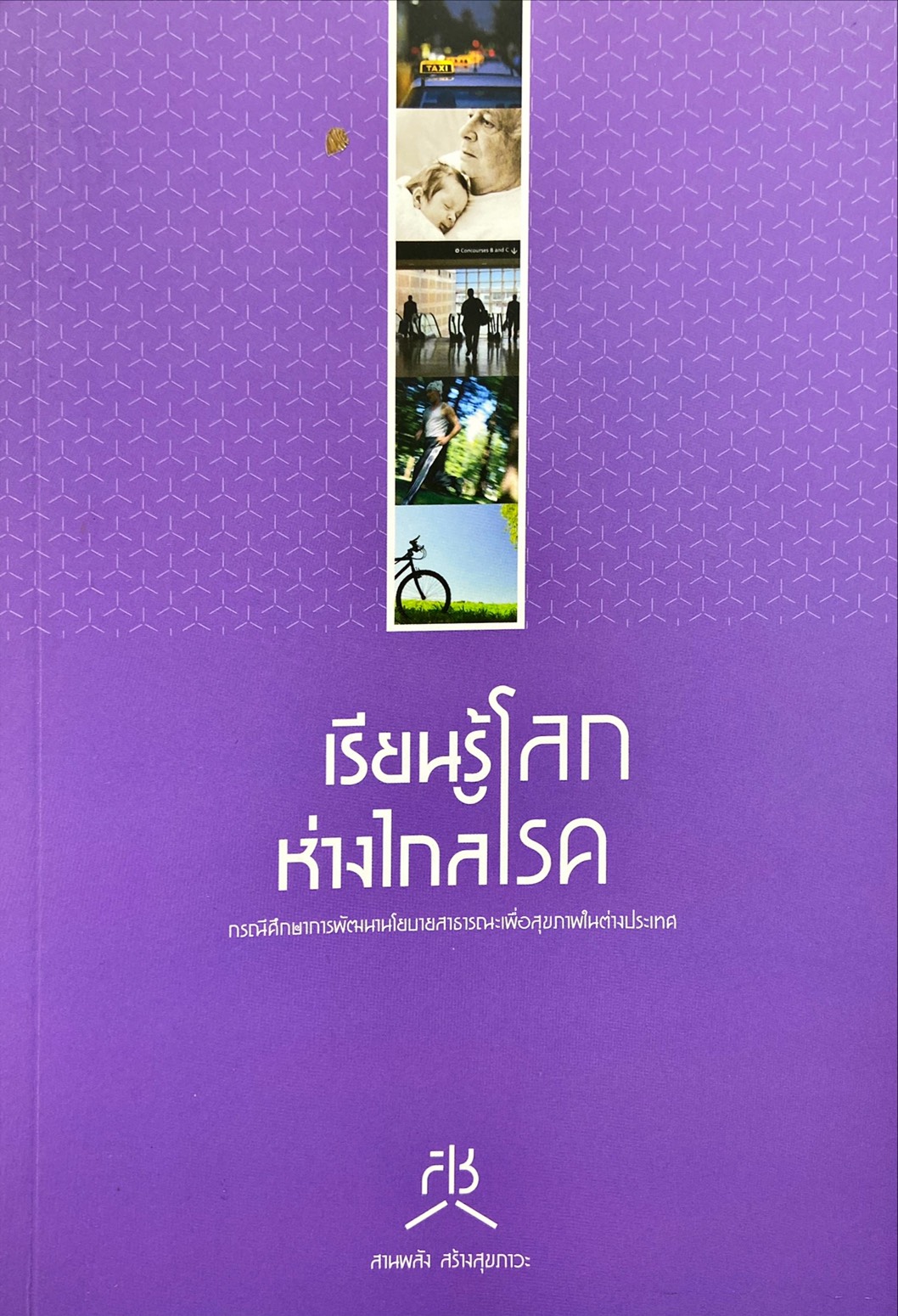 เรียนรู้โลกห่างไกลโรค