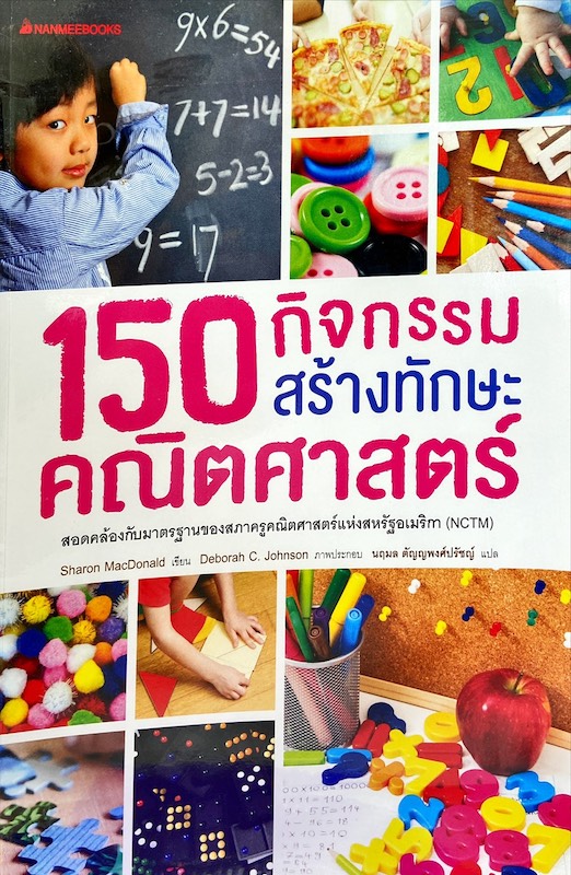 150 กิจกรรมสร้างทักษะคณิตศาสตร์