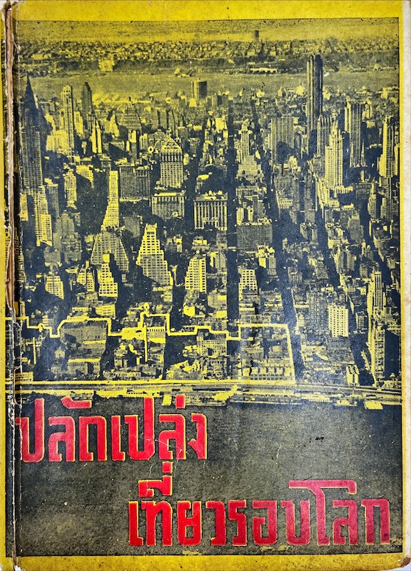 ปลัดเปล่งเที่ยวรอบโลก