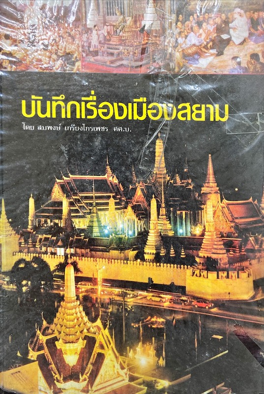 บันทึกเรื่องเมืองสยาม