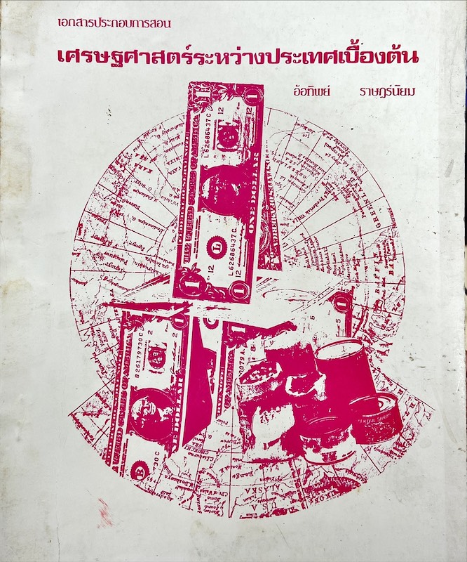 เศรษฐศาสตร์ระหว่างประเทศเบื้องต้น เอกสารประกอบการสอน