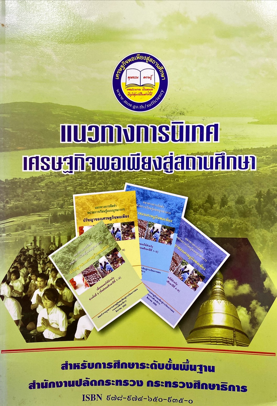 แนวทางการนิเทศเศรษฐกิจพอเพียงสู่สถานศึกษา