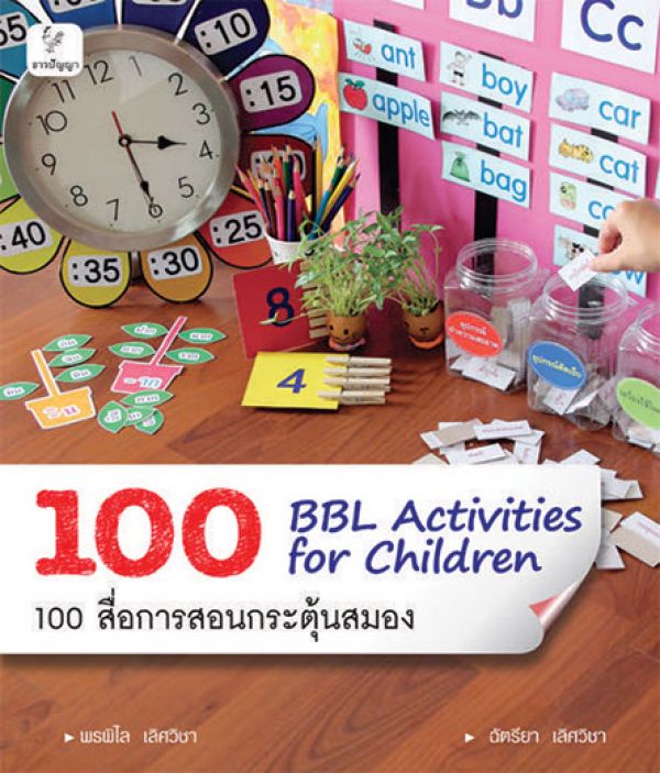 100 BBL Activities for Children : 100 สื่อการสอนกระตุ้นสมอง