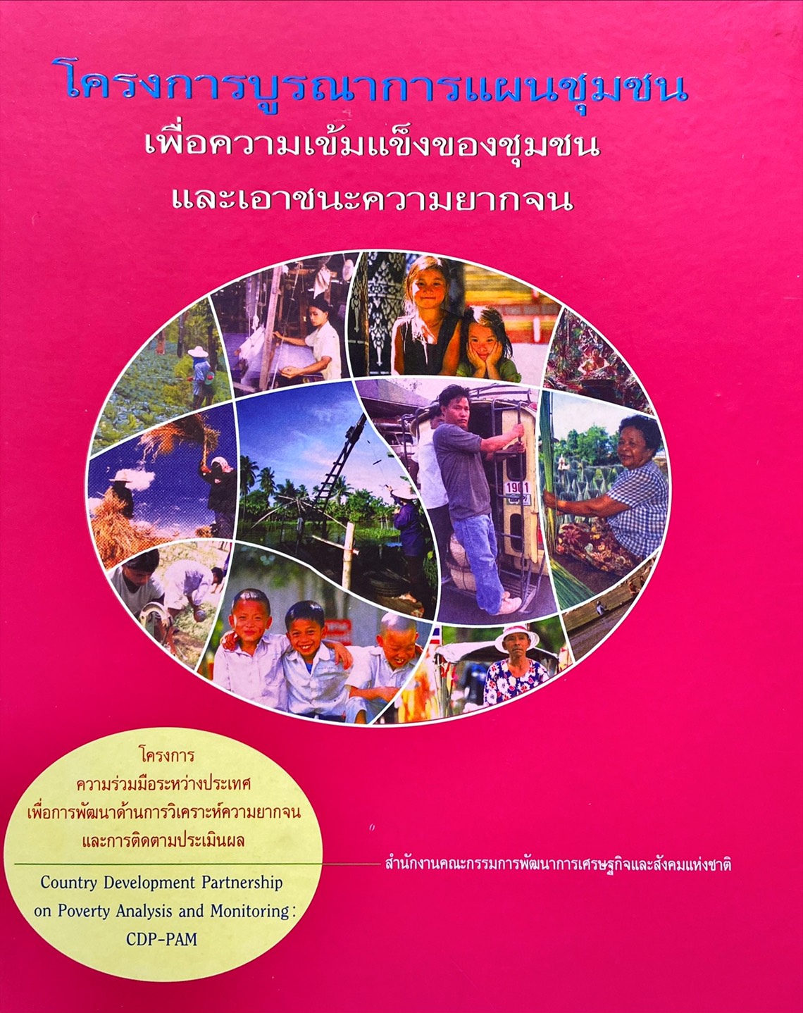 โครงการบูรณาการแผนชุมชน เพื่อความเข้มแข็งของชุมชน และเอาชนะความยากจน