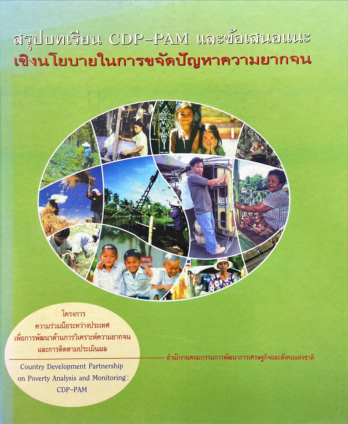 สรุปบทเรียน CDP-PAM และข้อเสนอแนะเชิงนโยบายในการขจัดปัญหาความยากจน