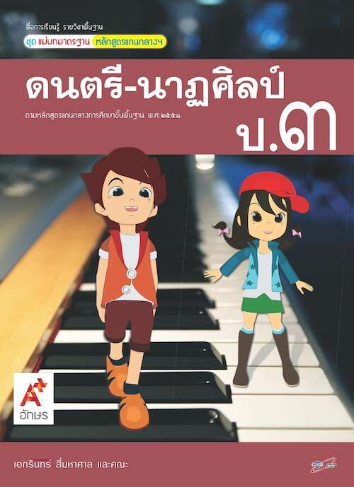 สื่อการเรียนรู้รายวิชาพื้นฐานฯ ดนตรี-นาฏศิลป์ ป.3 (ฉบับผู้สอน)