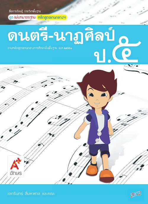 สื่อการเรียนรู้รายวิชาพื้นฐานฯ ดนตรี-นาฏศิลป์ ป.5 (ฉบับเฉลย)