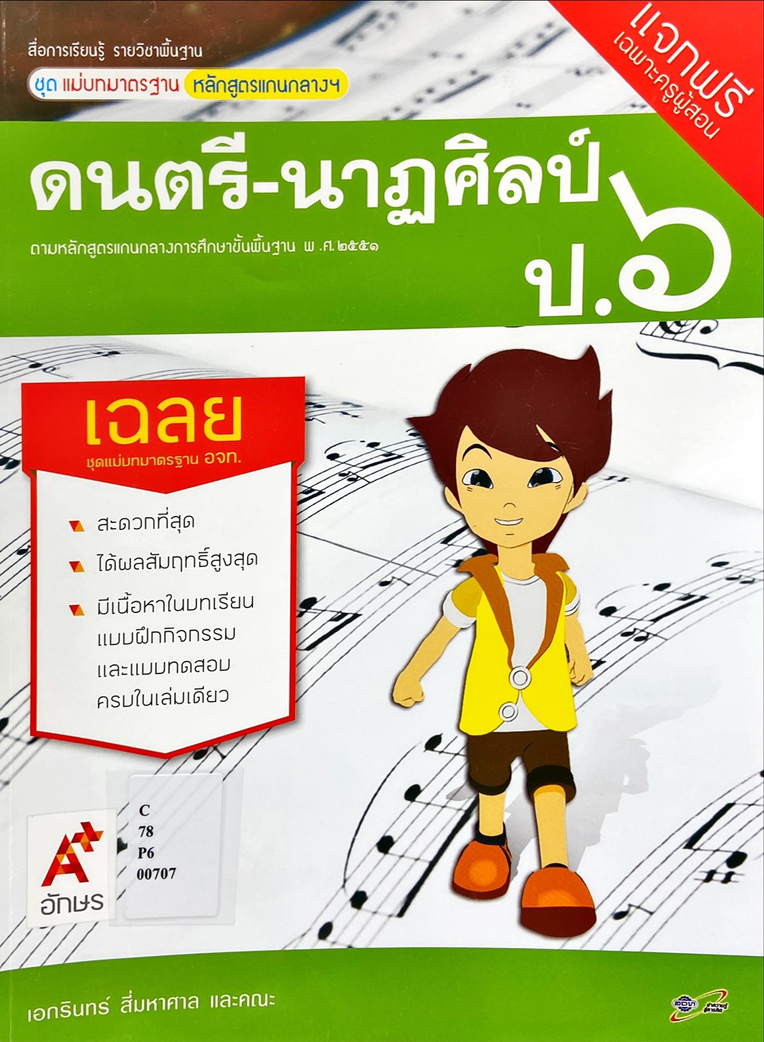 สื่อการเรียนรู้รายวิชาพื้นฐานฯ ดนตรี-นาฏศิลป์ ป.6 (ฉบับผู้สอน)