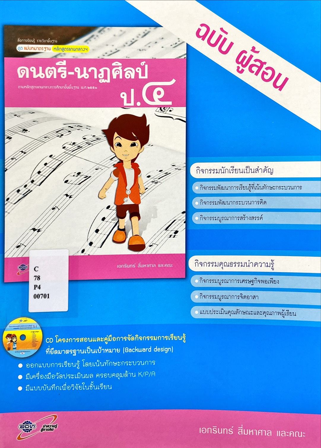 สื่อการเรียนรู้รายวิชาพื้นฐานฯ ดนตรี-นาฏศิลป์ ป.4 (ฉบับผู้สอน)