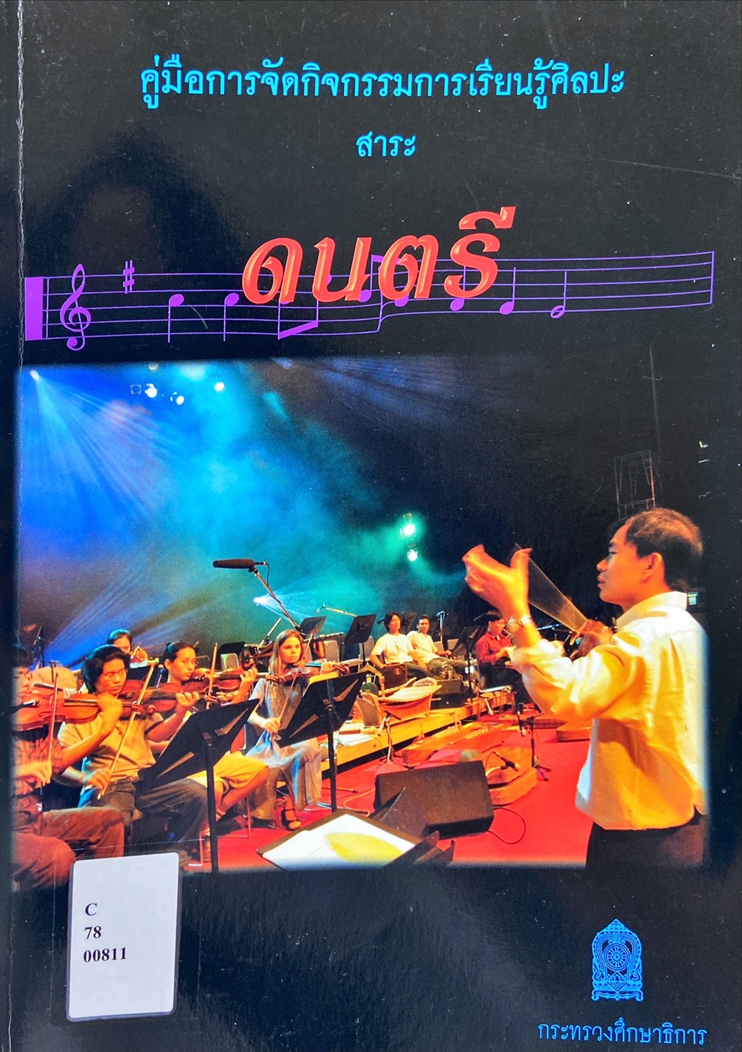 คู่มือการจัดกิจกรรมการเรียนรู้ศิลปะ สาระดนตรี