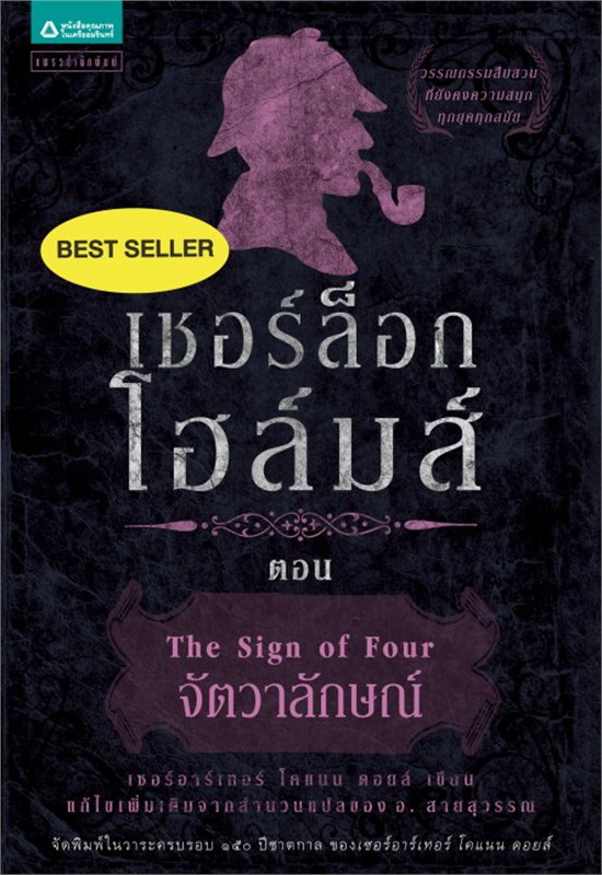 เชอร์ล็อก โฮล์มส์ ตอน จัตวาลักษณ์|Sherlock Holmes : The Sign of Four