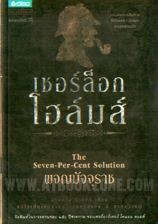 เชอร์ล็อก โฮล์มส์ ตอน ผจญมัจจุราช|Sherlock Holmes : The Seven-Per-Cent Solution