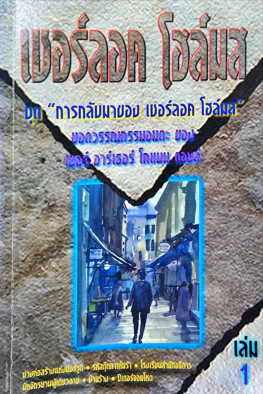 เชอร์ลอก โฮล์มส ชุด การกลับมาของ เชอร์ลอก โฮล์มส์ เล่ม 1