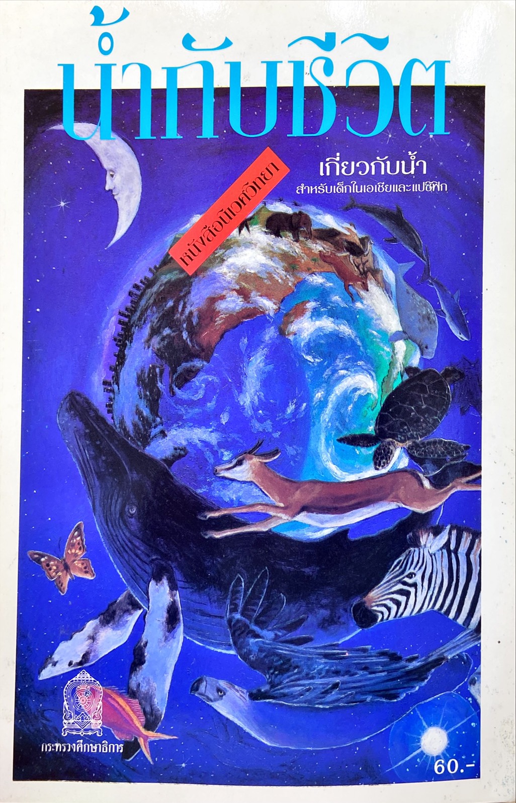 น้ำกับชีวิต หนังสือนิเวศวิทยา