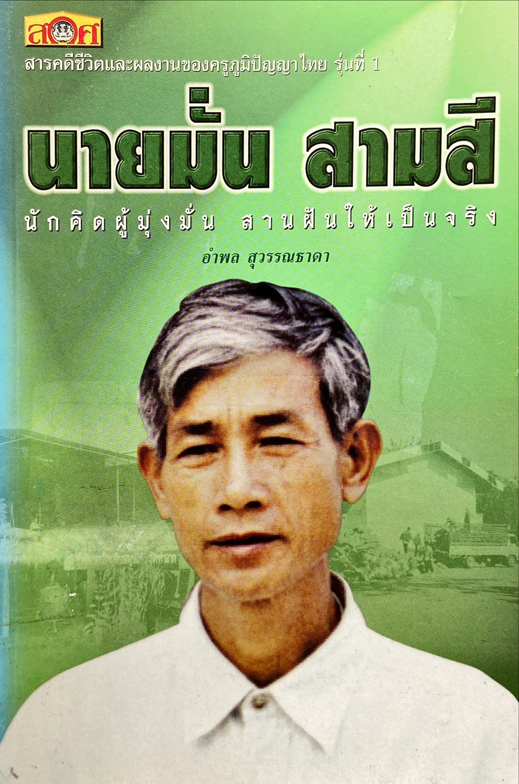 นายมั่น สามสี นักคิดผู้มุ่งมั่น สานฝันให้เป็นจริง