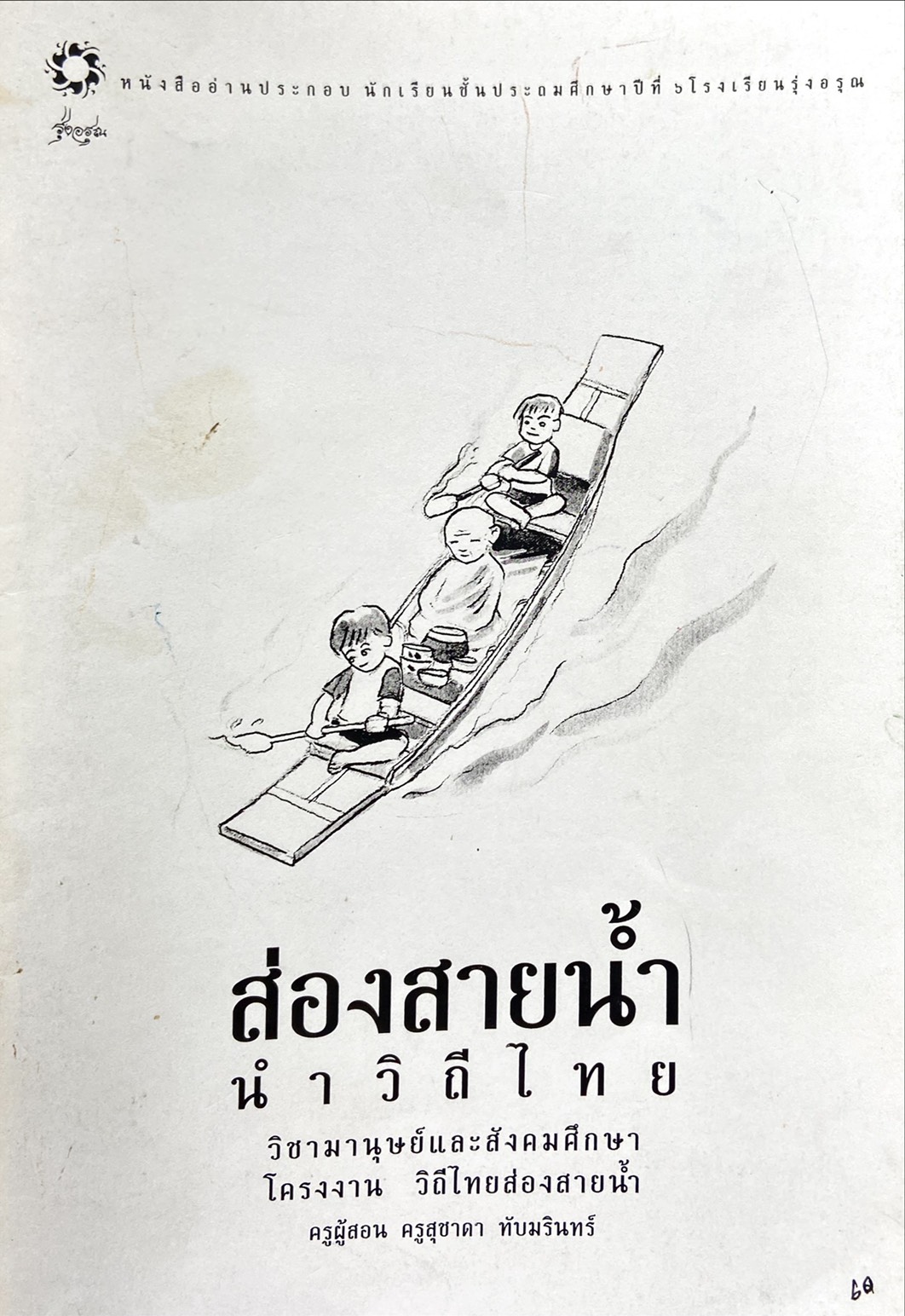 หนังสืออ่านประกอบ นักเรียน ป.6 โรงเรียนรุ่งอรุณ : ส่องสายน้ำ นำวิถีไทย วิชามานุษย์และสังคมศึกษา